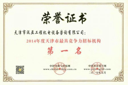 2014年度天津市最具競(jìng)爭力招標(biāo)機(jī)構(gòu)第一名