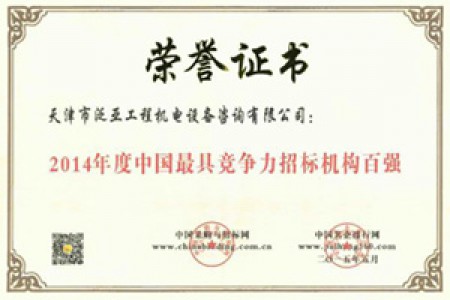 2014年度中國最具競(jìng)爭力招標(biāo)機(jī)構(gòu)百強(qiáng)